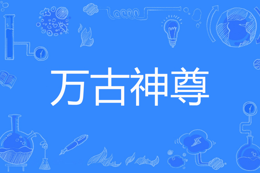 萬古神尊(緋雨著網路小說) 萬古神尊(緋雨著網路小說)