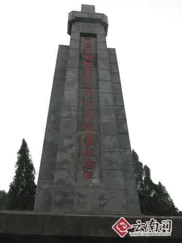 紅二六軍團會師紀念碑