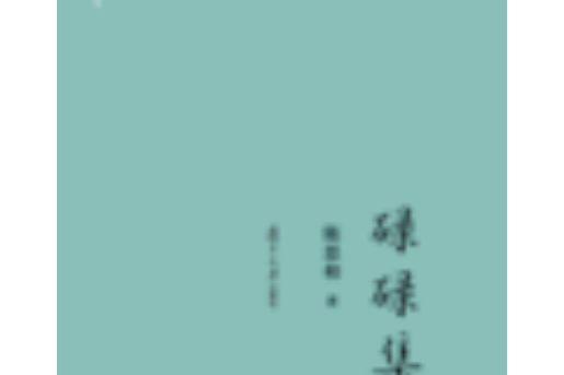 碌碌集