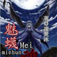 魅蠛魂 魅蠛魂