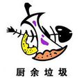 廚餘垃圾 廚餘垃圾
