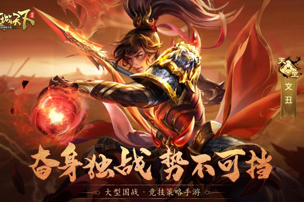 文丑(遊戲《攻城天下》中的武將)