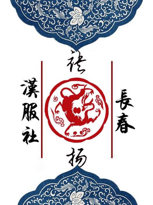 袂揚漢服社 袂揚漢服社