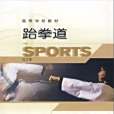 跆拳道(2006年高等教育出版社出版的圖書) 跆拳道(2006年高等教育出版社出版的圖書)