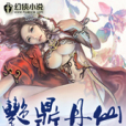 艷鼎丹仙 艷鼎丹仙