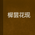 樨曇花現