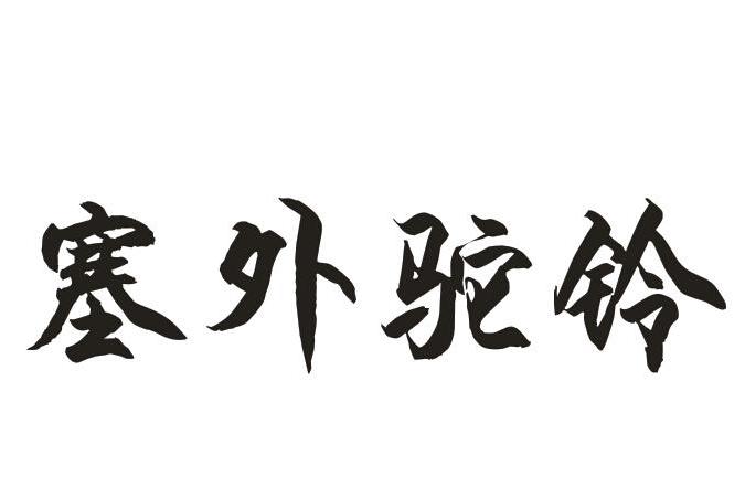 塞外駝鈴 塞外駝鈴