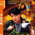 今生無悔(1991年黎明主演電視劇)
