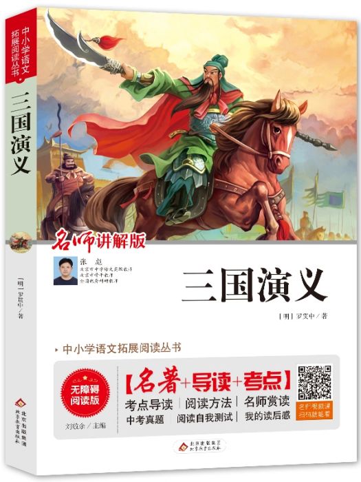 三國演義(2018年北京教育出版社出版的圖書) 三國演義(2018年北京教育出版社出版的圖書)