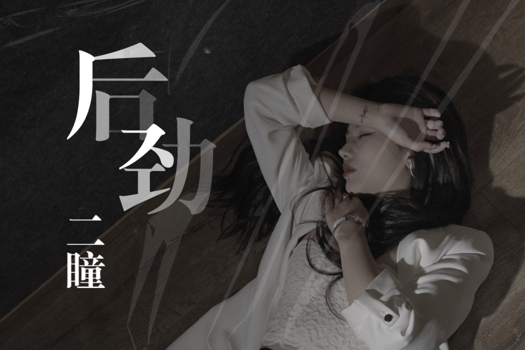 後勁(二瞳演唱的歌曲) 後勁(二瞳演唱的歌曲)