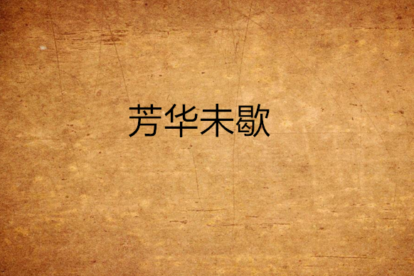 芳華未歇 芳華未歇