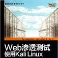 Web滲透測試使用KaliLinux Web滲透測試使用KaliLinux