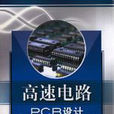 高速電路PCB設計與EMC技術分析