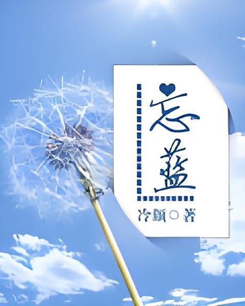 忘藍 忘藍