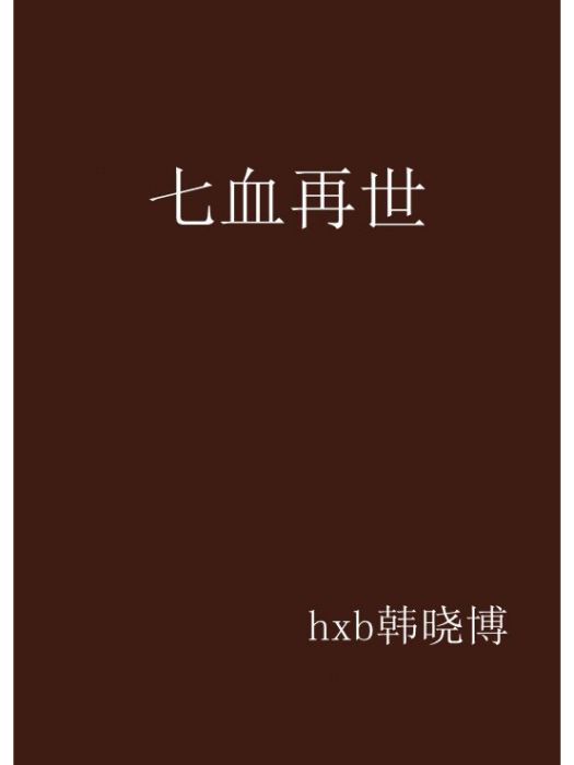 七血再世
