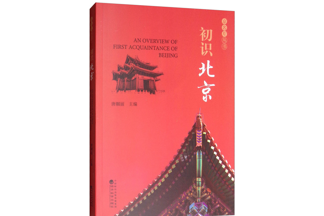 初識北京 初識北京