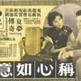稱心如意(1959年朱石麟執導電影)