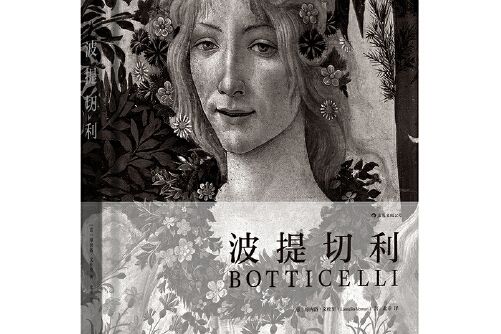 波提切利(2017年湖南美術出版社出版的圖書) 波提切利(2017年湖南美術出版社出版的圖書)