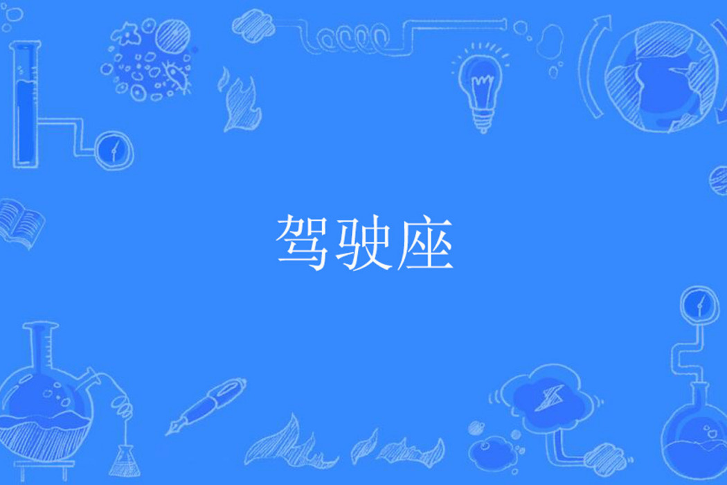 駕駛座 駕駛座