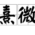 熹微(詞語)