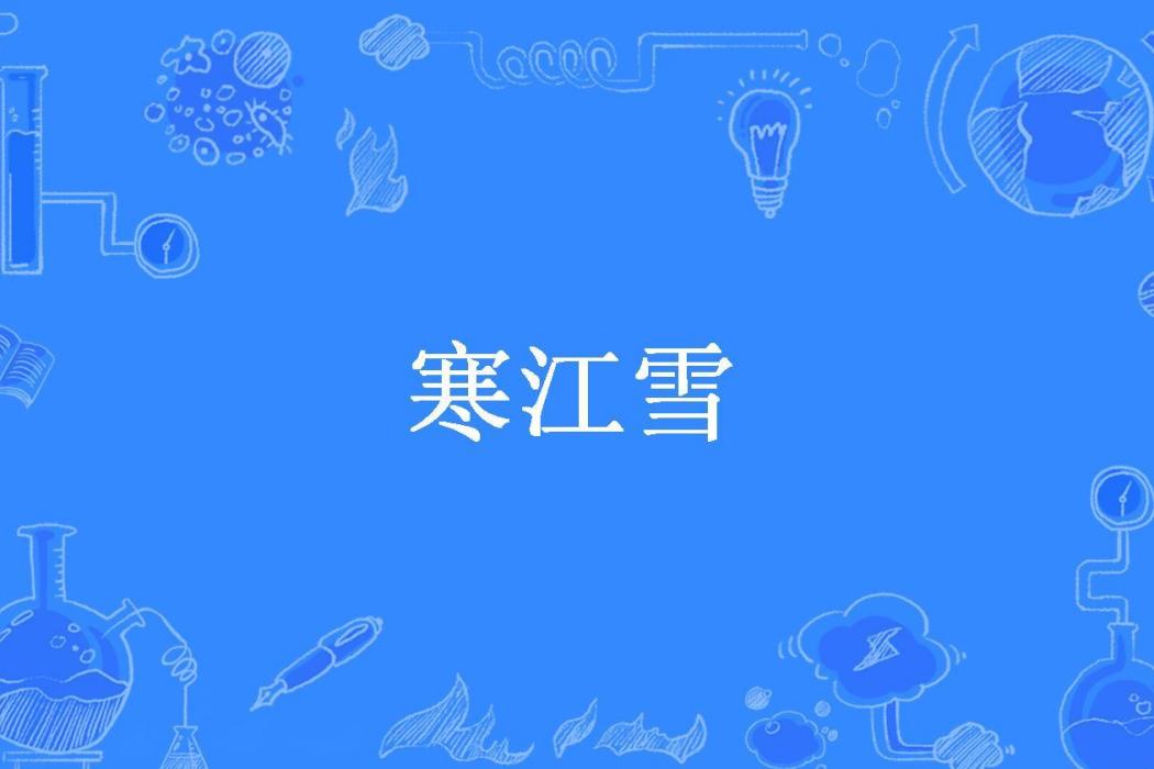 寒江雪(夏至未至所著小說) 寒江雪(夏至未至所著小說)