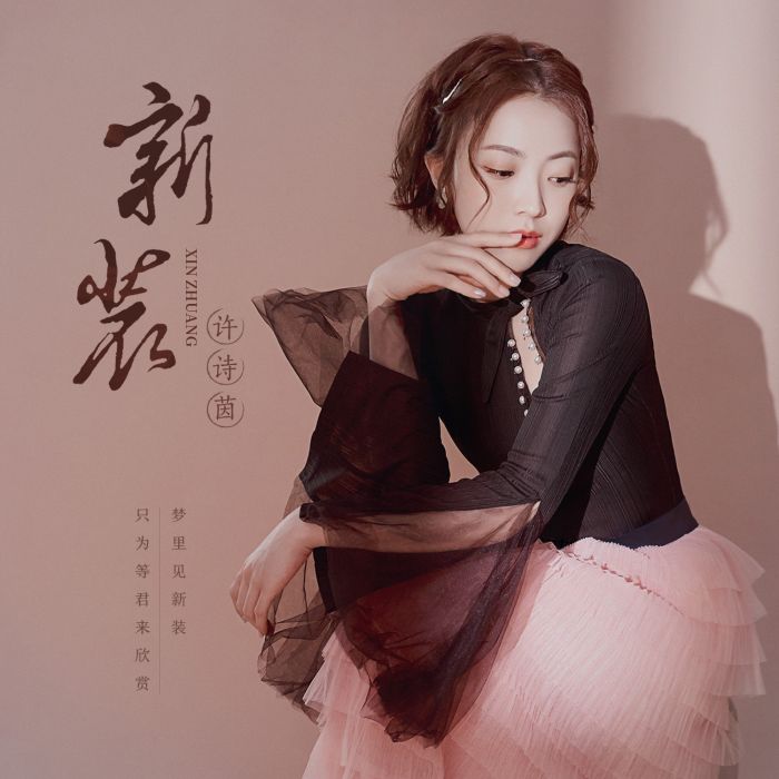新裝(許詩茵演唱單曲) 新裝(許詩茵演唱單曲)