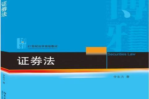 證券法(2020年北京大學出版社出版的圖書) 證券法(2020年北京大學出版社出版的圖書)