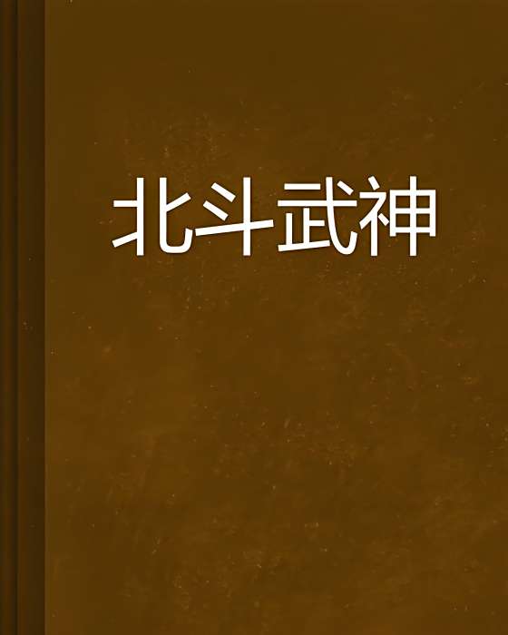 北鬥武神 北鬥武神