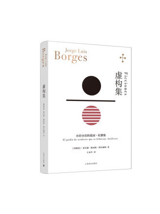 虛構集(2023年上海譯文出版社出版的圖書) 虛構集(2023年上海譯文出版社出版的圖書)