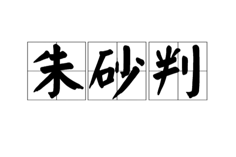 硃砂判(判官像) 硃砂判(判官像)