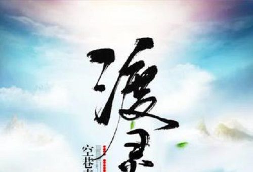 渡靈紀 渡靈紀