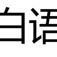 白語