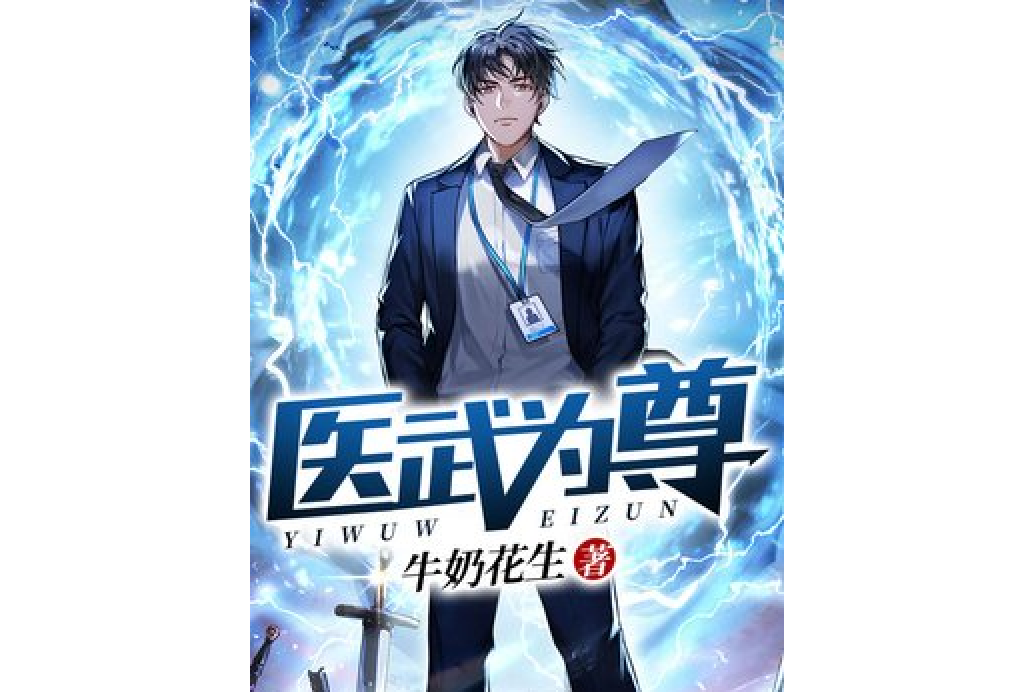 醫武為尊 醫武為尊