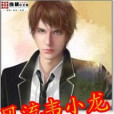 風流韋小龍 風流韋小龍