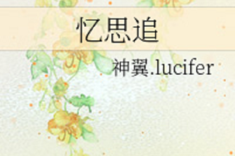 憶思追 憶思追