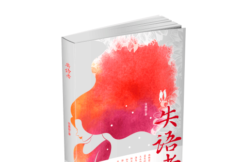 失語者(2018年浙江工商大學出版社出版的圖書) 失語者(2018年浙江工商大學出版社出版的圖書)
