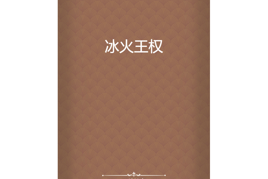 冰火王權 冰火王權