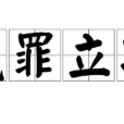 戴罪立功(成語) 戴罪立功(成語)