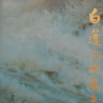 白蓮河水庫志 白蓮河水庫志