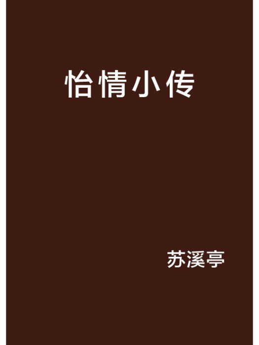 怡情小傳 怡情小傳