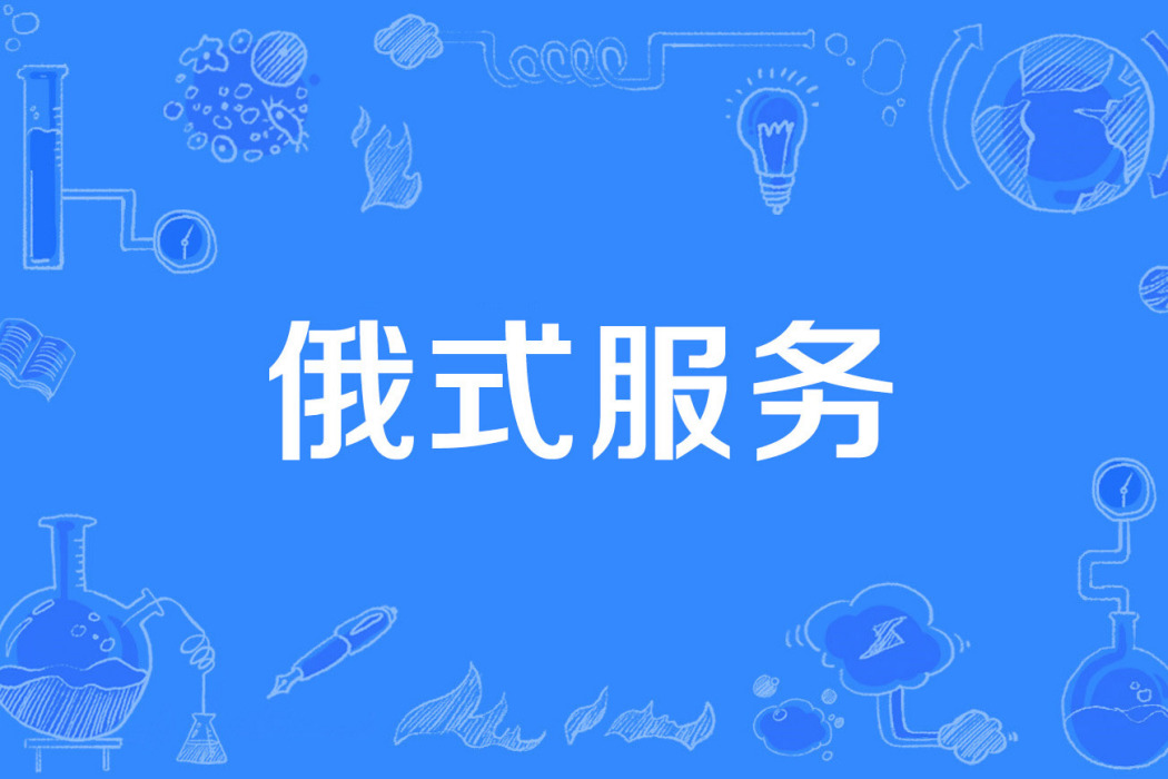 俄式服務 俄式服務