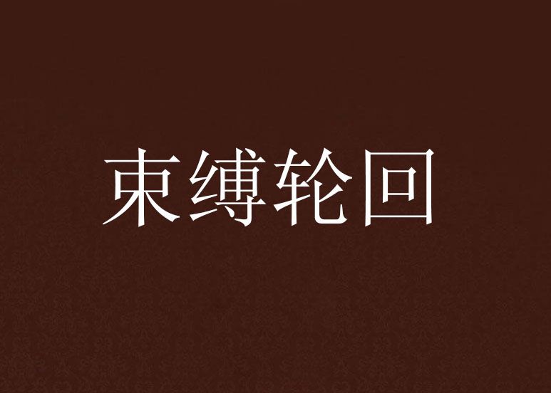 束縛輪迴 束縛輪迴