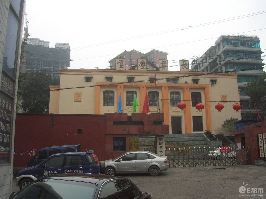 重慶市藝術研究所