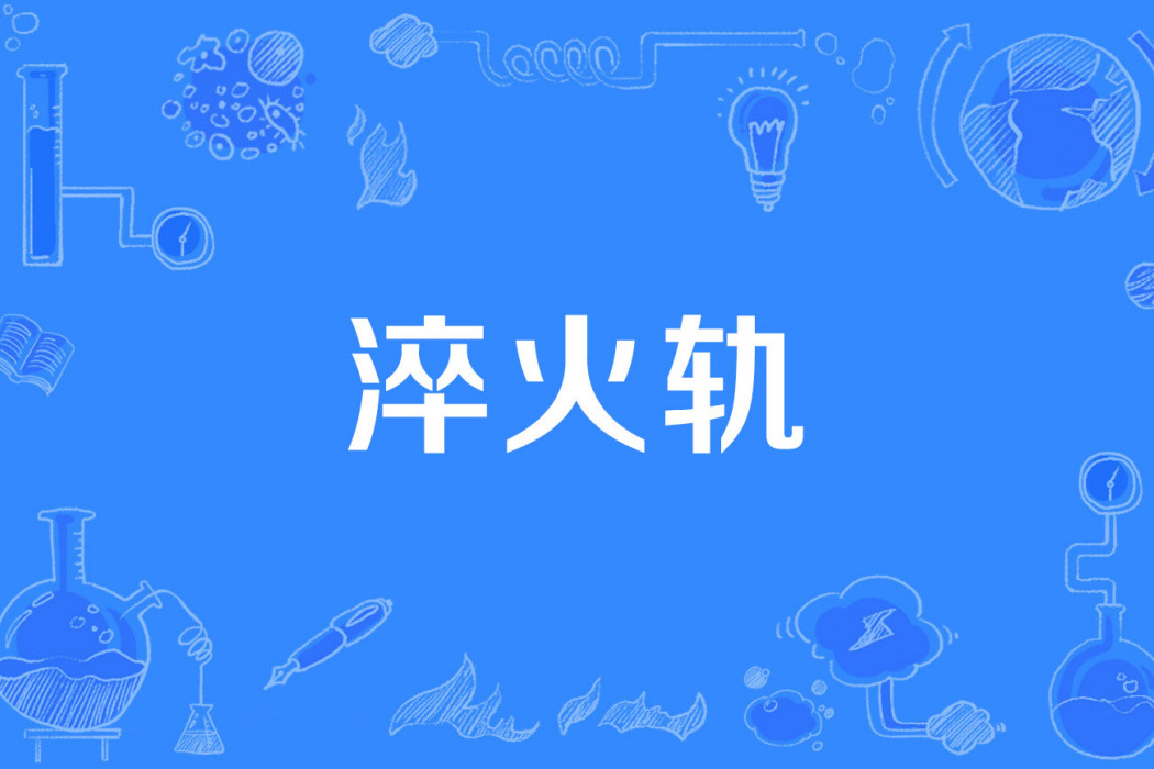 淬火軌 淬火軌
