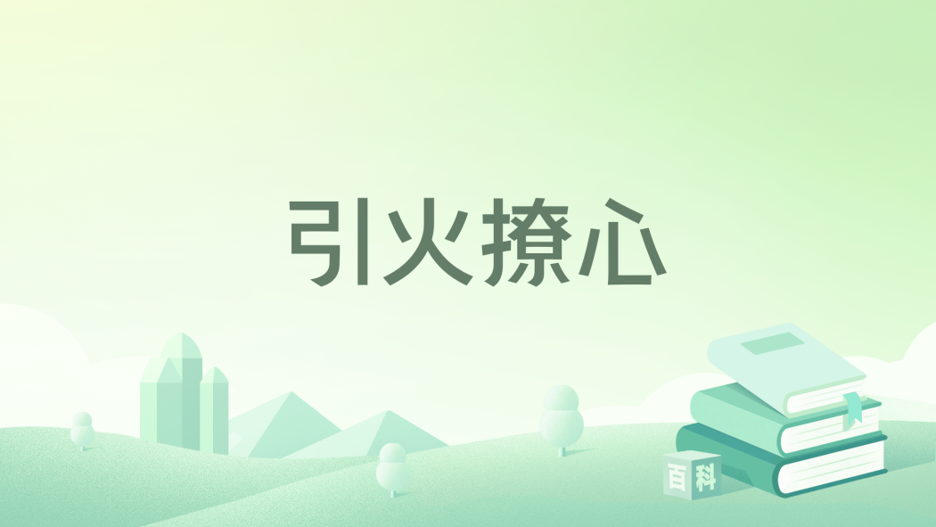 引火撩心(沈星許所著的一本小說) 引火撩心(沈星許所著的一本小說)