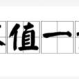 不值一談 不值一談