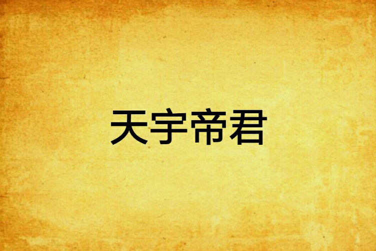 天宇帝君(馮浩天創作的網路小說) 天宇帝君(馮浩天創作的網路小說)