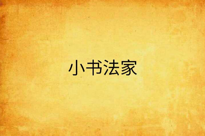 小書法家 小書法家