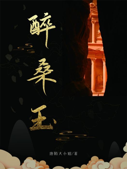醉桑玉 醉桑玉