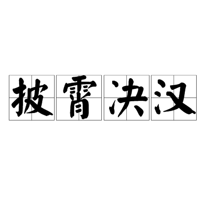 披霄決漢 披霄決漢